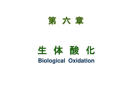 生 体 酸 化 Biological Oxidation