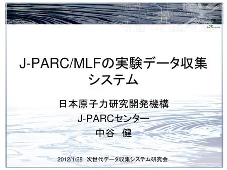 J-PARC/MLFの実験データ収集システム