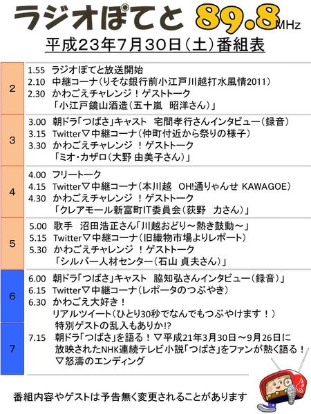 平成２３年７月３０日（土）番組表 ２ ３ ４ ５ ６ ７ 番組内容やゲストは予告無く変更されることがあります 1.55 ラジオぽてと放送開始