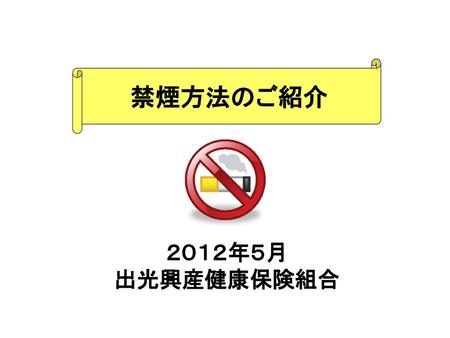 禁煙方法のご紹介 ２０１２年５月 出光興産健康保険組合.