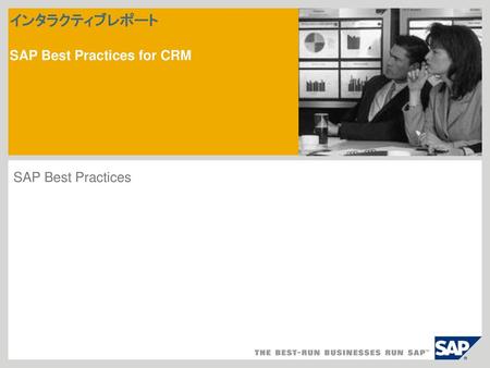 インタラクティブレポート SAP Best Practices for CRM