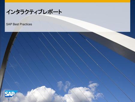 インタラクティブレポート ‎SAP Best Practices.