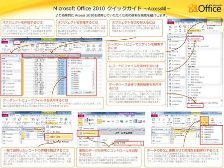 Microsoft Office 2010 クイックガイド ～Access編～