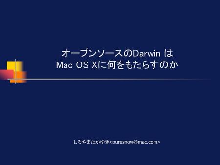 オープンソースのDarwin は Mac OS Xに何をもたらすのか