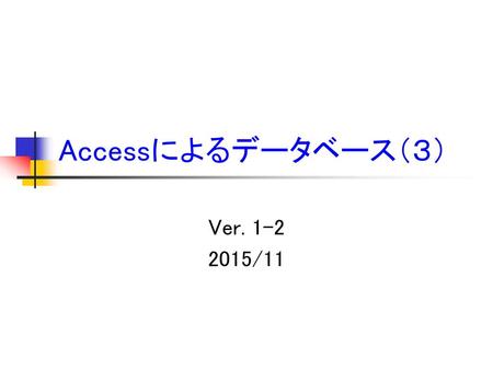Accessによるデータベース（３） Ver. 1-2 2015/11.