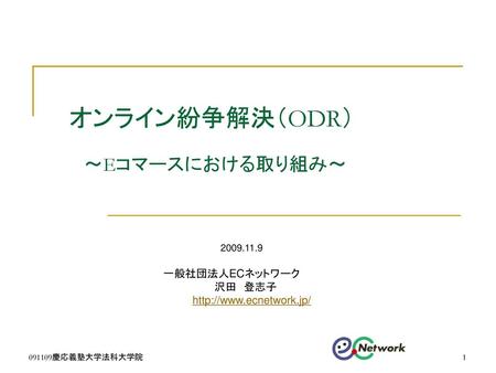 オンライン紛争解決（ODR） ～Eコマースにおける取り組み～