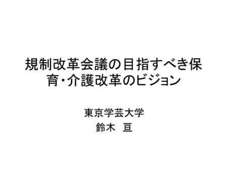 規制改革会議の目指すべき保育・介護改革のビジョン