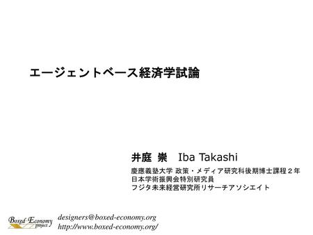 エージェントベース経済学試論 井庭 崇 Iba Takashi