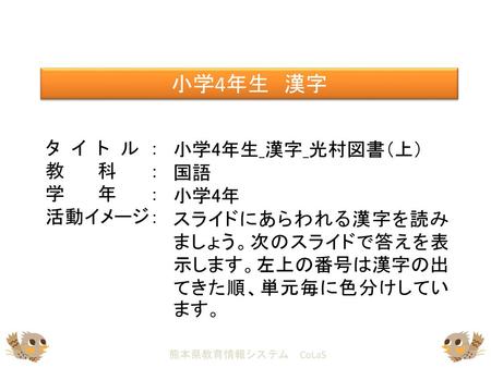 小学4年生 漢字 タイトル： 教科： 学年： 活動イメージ： 小学4年生_漢字_光村図書（上） 国語 小学4年