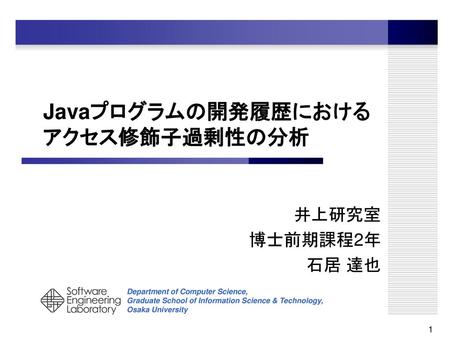 Javaプログラムの開発履歴における アクセス修飾子過剰性の分析