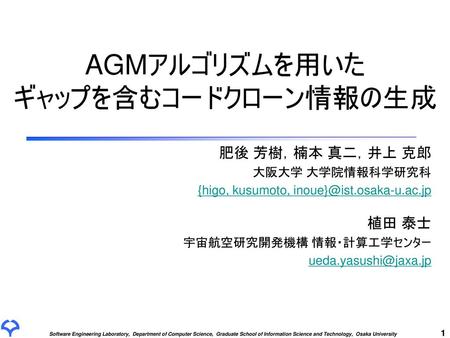 AGMアルゴリズムを用いた ギャップを含むコードクローン情報の生成