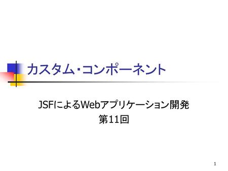 JSFによるWebアプリケーション開発 第11回