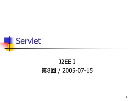 Servlet J2EE I 第8回 / 2005-07-15.