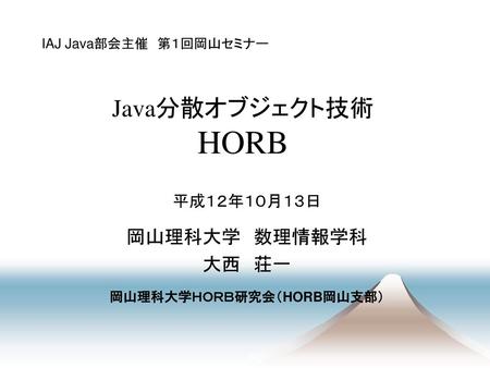 平成１２年１０月１３日 岡山理科大学 数理情報学科 大西 荘一 岡山理科大学ＨＯＲＢ研究会（HORB岡山支部）