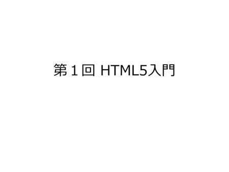 第１回 HTML5入門.