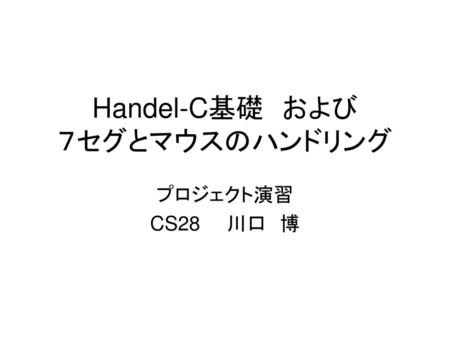 Handel-C基礎 および ７セグとマウスのハンドリング