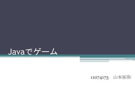 Javaでゲーム 11074173　山本拓弥.