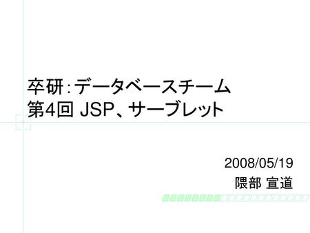卒研：データベースチーム 第4回 JSP、サーブレット