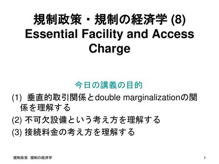 規制政策・規制の経済学 (8) Essential Facility and Access Charge