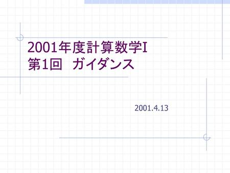 2001年度計算数学I 第1回　ガイダンス 2001.4.13.