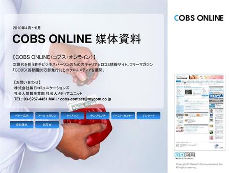COBS ONLINE 媒体資料 【COBS ONLINE（コブス・オンライン）】 2010年4月～6月