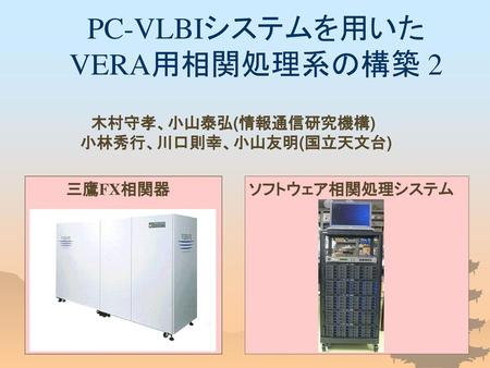 PC-VLBIシステムを用いた VERA用相関処理系の構築 2