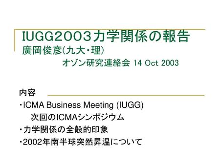 IUGG２００３力学関係の報告 廣岡俊彦(九大・理) オゾン研究連絡会 14 Oct 2003