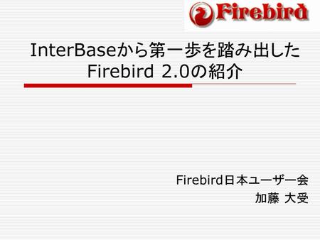 InterBaseから第一歩を踏み出したFirebird 2.0の紹介