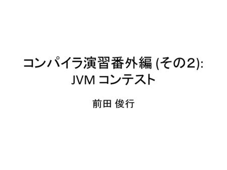 コンパイラ演習番外編 (その２): JVM コンテスト