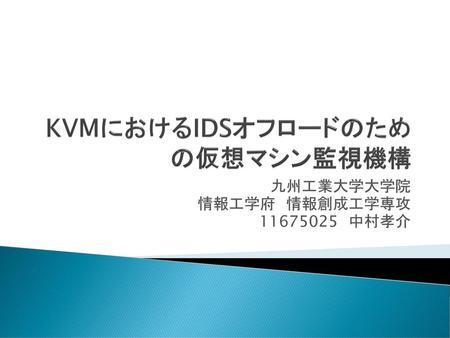 KVMにおけるIDSオフロードのための仮想マシン監視機構