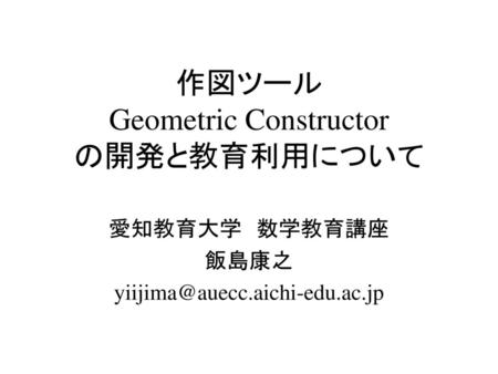 作図ツール Geometric Constructor の開発と教育利用について