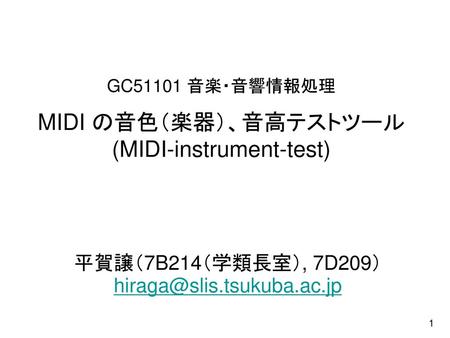 GC51101 音楽・音響情報処理 MIDI の音色（楽器）、音高テストツール (MIDI-instrument-test)