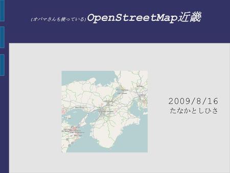 (オバマさんも使っている)OpenStreetMap近畿