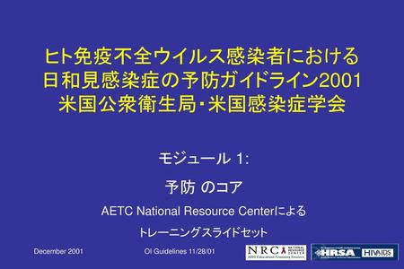 ヒト免疫不全ウイルス感染者における 日和見感染症の予防ガイドライン2001 米国公衆衛生局・米国感染症学会