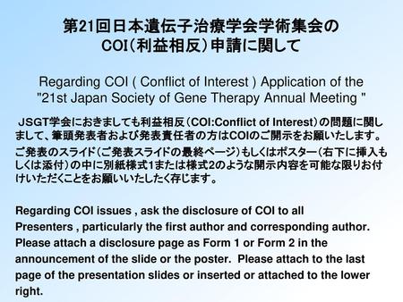 第21回日本遺伝子治療学会学術集会の COI（利益相反）申請に関して Regarding COI ( Conflict of Interest ) Application of the 21st Japan Society of Gene Therapy Annual Meeting  ＪＳＧT学会におきましても利益相反（COI:Conflict.
