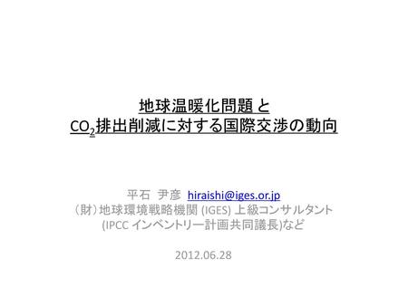 地球温暖化問題 と CO2排出削減に対する国際交渉の動向