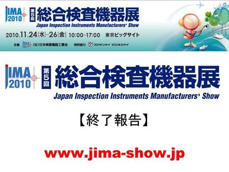 【終了報告】 www.jima-show.jp.