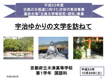 宇治ゆかりの文学を訪ねて 京都府立木津高等学校 第１学年 国語科 平成２３年度 古典の日推進に向けた次世代育成事業