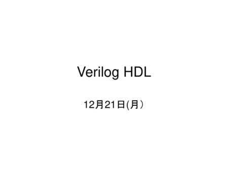 Verilog HDL 12月21日(月）.