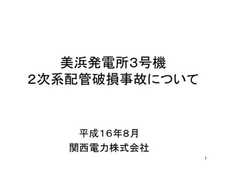 美浜発電所３号機 ２次系配管破損事故について 平成１６年８月 関西電力株式会社.