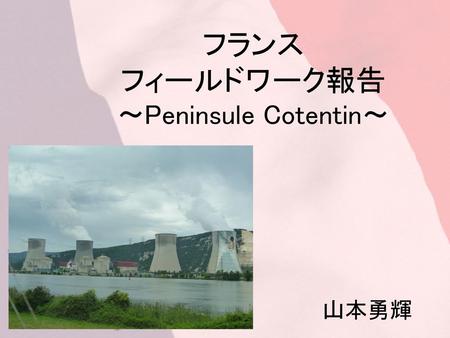 フランス フィールドワーク報告 ～Peninsule Cotentin～