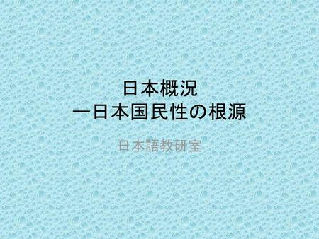 日本概況 ー日本国民性の根源 日本語教研室.