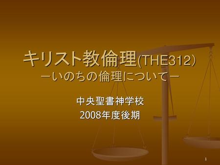 キリスト教倫理(THE312） －いのちの倫理について－