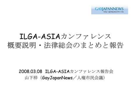 ILGA-ASIAカンファレンス 概要説明・法律総会のまとめと報告