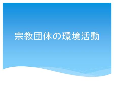 宗教団体の環境活動.