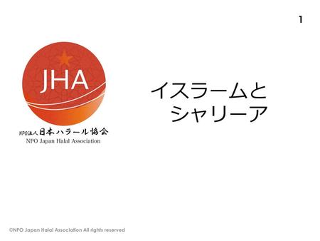 イスラームと シャリーア ©NPO Japan Halal Association All rights reserved.
