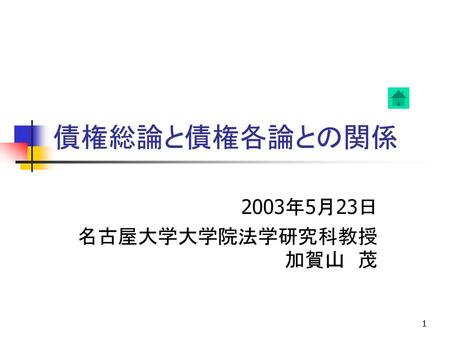 2003年5月23日 名古屋大学大学院法学研究科教授 加賀山 茂