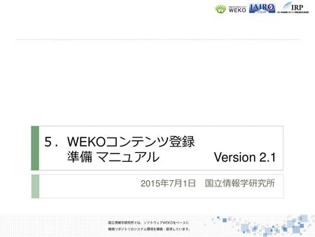 ５．WEKOコンテンツ登録 準備 マニュアル Version 2.1