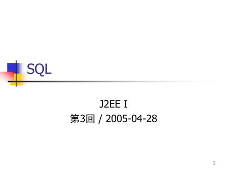 SQL J2EE I 第3回 / 2005-04-28.