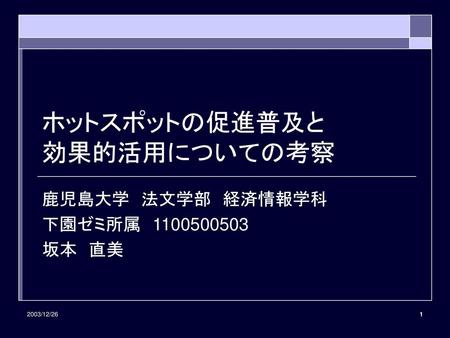 ホットスポットの促進普及と 効果的活用についての考察